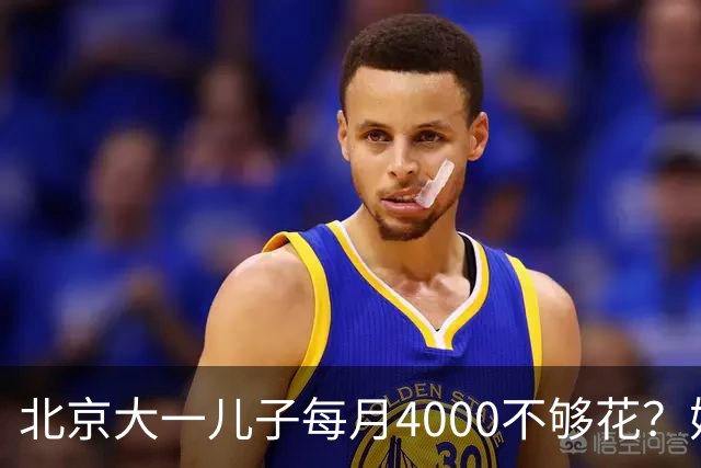 北京大一儿子每月4000不够花？妈妈一刀砍到2000：考出证再恢复