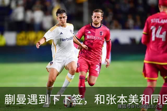 蒯曼遇到下下签，和张本美和同区，覃予萱和王艺迪获得上上签