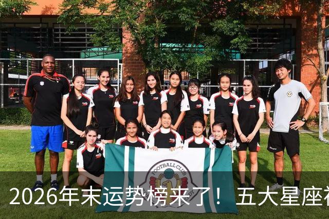 2026年末运势榜来了！五大星座被点名，事业生活双开挂